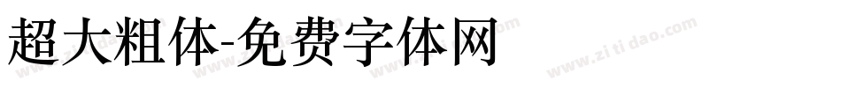 超大粗体字体转换