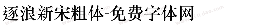 逐浪新宋粗体字体转换
