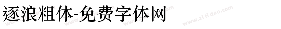 逐浪粗体字体转换
