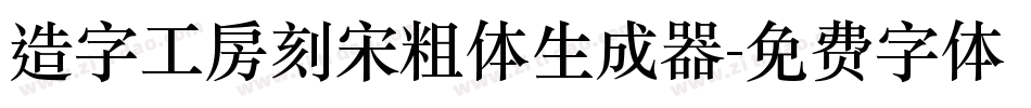造字工房刻宋粗体生成器字体转换