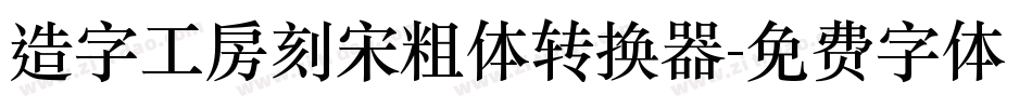 造字工房刻宋粗体转换器字体转换