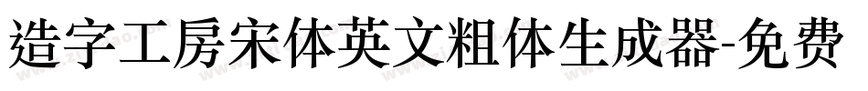 造字工房宋体英文粗体生成器字体转换