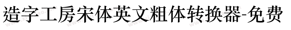 造字工房宋体英文粗体转换器字体转换