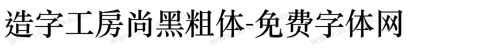 造字工房尚黑粗体字体转换