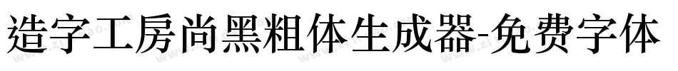造字工房尚黑粗体生成器字体转换