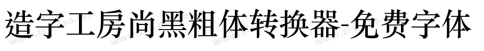 造字工房尚黑粗体转换器字体转换