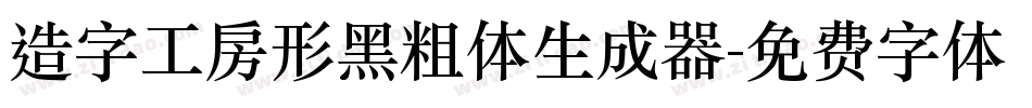 造字工房形黑粗体生成器字体转换