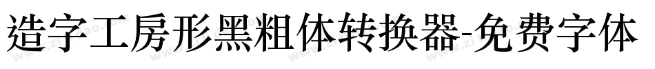 造字工房形黑粗体转换器字体转换