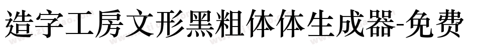 造字工房文形黑粗体体生成器字体转换
