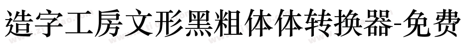 造字工房文形黑粗体体转换器字体转换