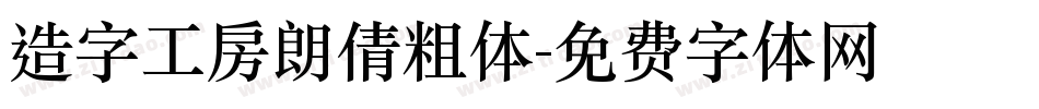 造字工房朗倩粗体字体转换