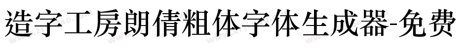 造字工房朗倩粗体字体生成器字体转换