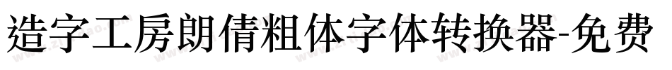 造字工房朗倩粗体字体转换器字体转换