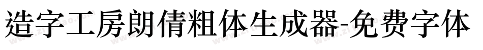 造字工房朗倩粗体生成器字体转换