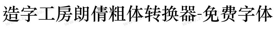 造字工房朗倩粗体转换器字体转换