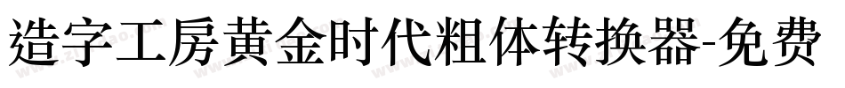 造字工房黄金时代粗体转换器字体转换