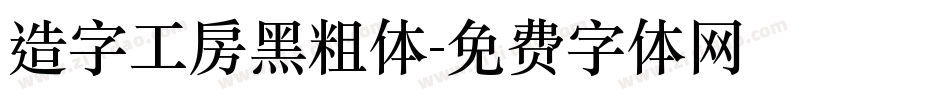 造字工房黑粗体字体转换
