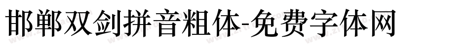 邯郸双剑拼音粗体字体转换