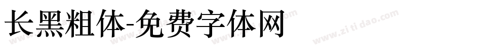 长黑粗体字体转换