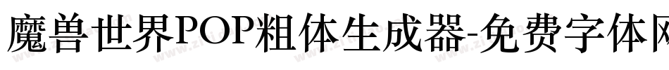 魔兽世界POP粗体生成器字体转换