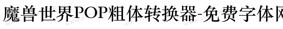 魔兽世界POP粗体转换器字体转换