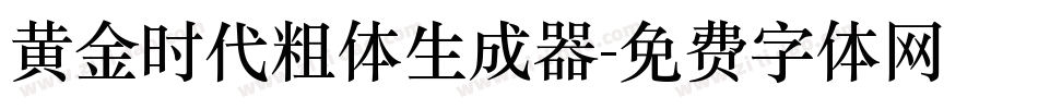 黄金时代粗体生成器字体转换
