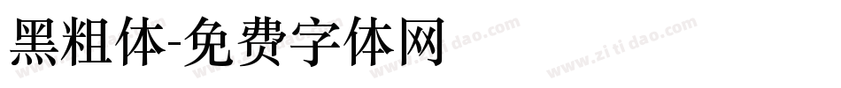 黑粗体字体转换