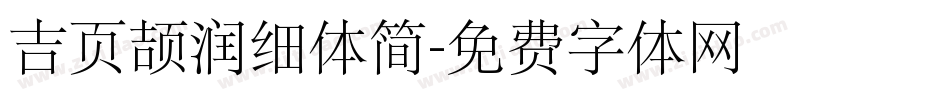 吉页颉润细体简字体转换
