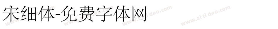 宋细体字体转换