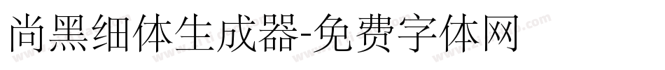 尚黑细体生成器字体转换