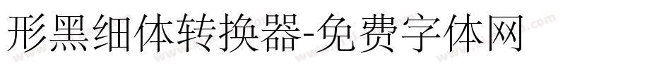 形黑细体转换器字体转换