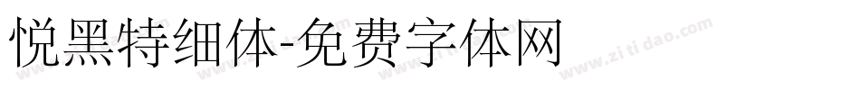 悦黑特细体字体转换