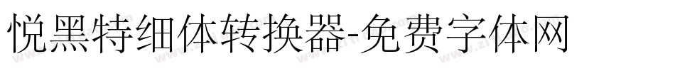 悦黑特细体转换器字体转换
