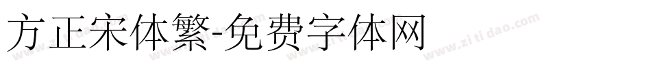方正宋体繁字体转换