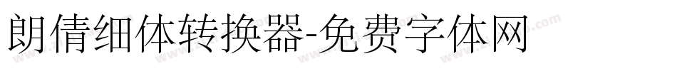 朗倩细体转换器字体转换