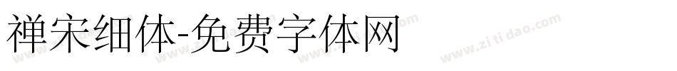 禅宋细体字体转换