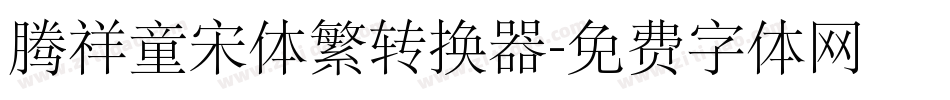 腾祥童宋体繁转换器字体转换