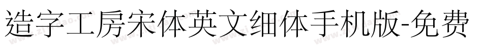 造字工房宋体英文细体手机版字体转换