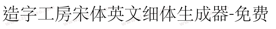 造字工房宋体英文细体生成器字体转换