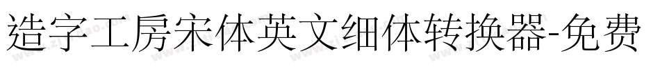 造字工房宋体英文细体转换器字体转换