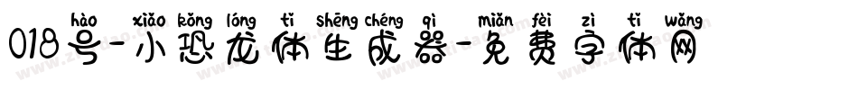 018号-小恐龙体生成器字体转换