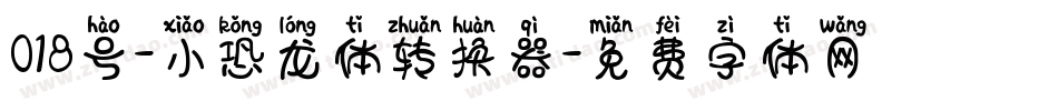 018号-小恐龙体转换器字体转换