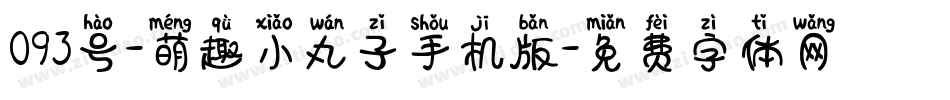 093号-萌趣小丸子手机版字体转换