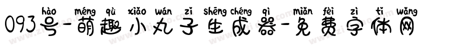 093号-萌趣小丸子生成器字体转换