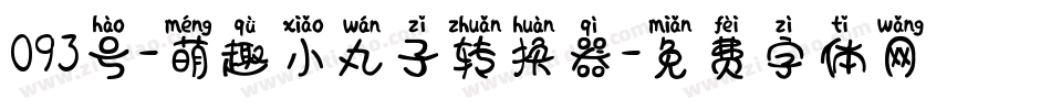 093号-萌趣小丸子转换器字体转换