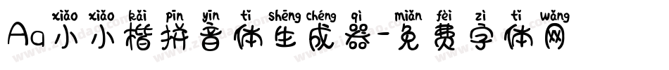 Aa小小楷拼音体生成器字体转换