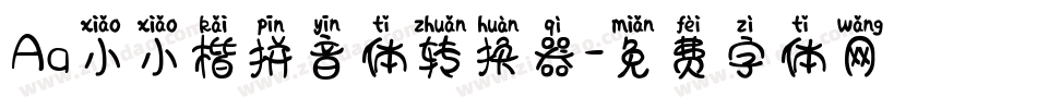 Aa小小楷拼音体转换器字体转换