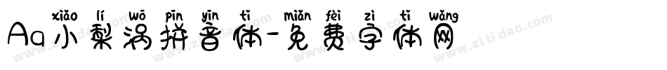 Aa小梨涡拼音体字体转换