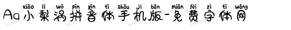 Aa小梨涡拼音体手机版字体转换