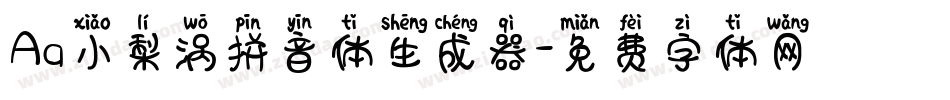 Aa小梨涡拼音体生成器字体转换